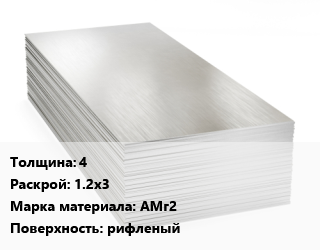 Алюминиевый лист 4 1.2х3 Марка: АМг2 рифленый, шт цена от 21591 Р / т, где купить, условия доставки в Минске и Минской области